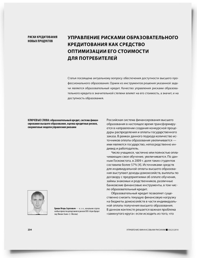 Управление рисками образовательного кредитования как средство оптимизации его стоимости для потребителей - титульная страница