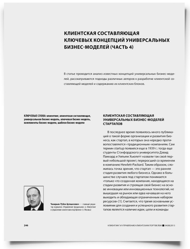 Клиентская составляющая ключевых концепций универсальных бизнес-моделей (часть 4) - титульная страница