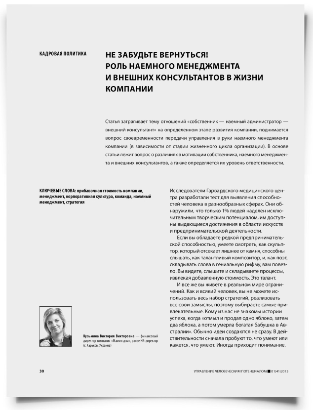 Не забудьте вернуться! Роль наемного менеджмента и внешних консультантов в жизни компании - титульная страница
