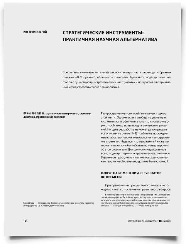 Стратегические инструменты: практичная научная альтернатива - титульная страница