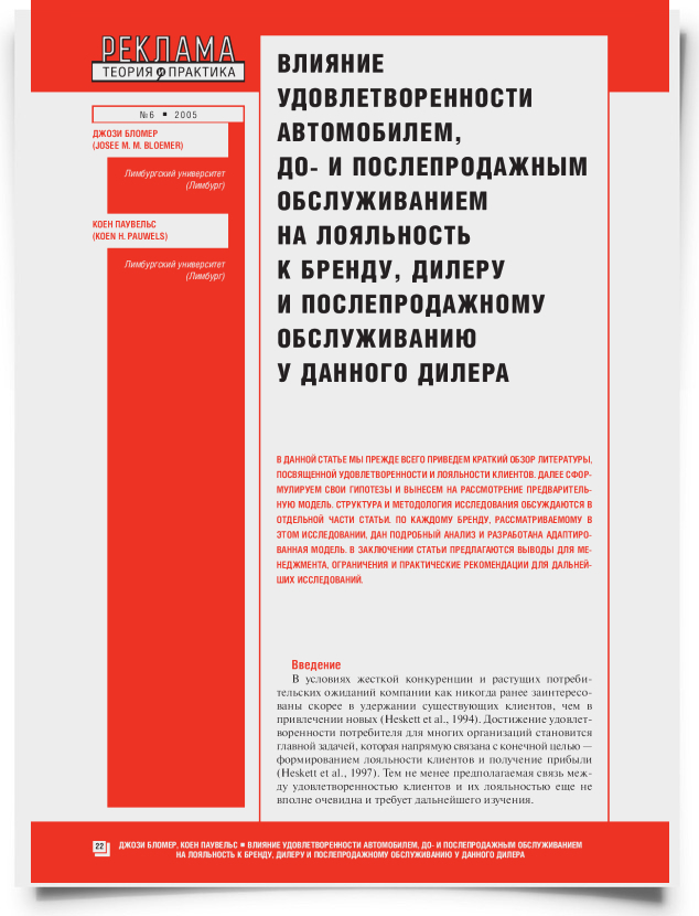 Влияние удовлетворенности автомобилем, до- и послепродажным обслуживанием на лояльность к бренду, дилеру и послепродажному обслуживанию у данного дилера - титульная страница