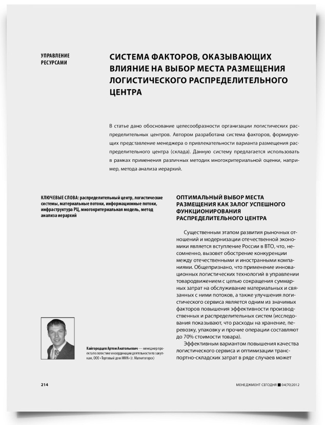 Система факторов, оказывающих влияние на выбор места размещения логистического распределительного центра - титульная страница