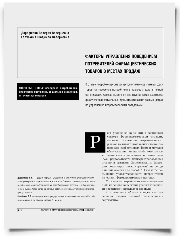 Факторы управления поведением потребителей фармацевтических товаров в местах продаж - титульная страница