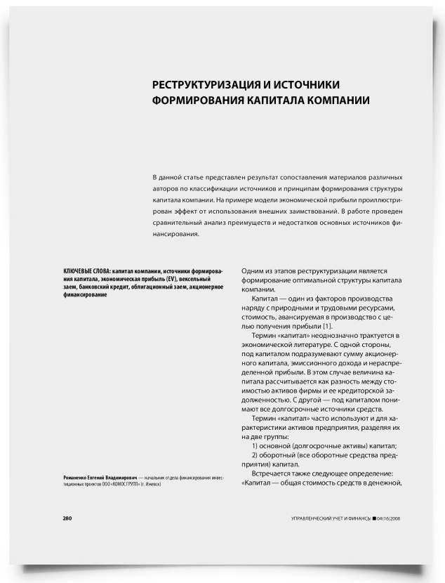 Реструктуризация и источники формирования капитала компании - титульная страница