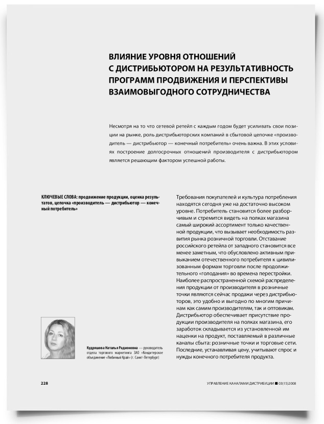 Влияние уровня отношений с дистрибьютором на результативность программ продвижения и перспективы взаимовыгодного сотрудничества - титульная страница