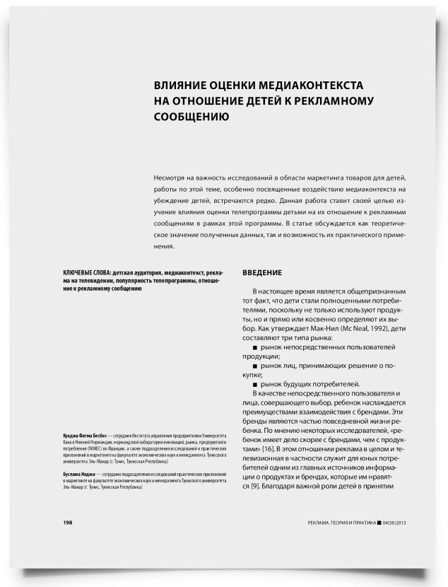 Влияние оценки медиаконтекста на отношение детей к рекламному сообщению - титульная страница