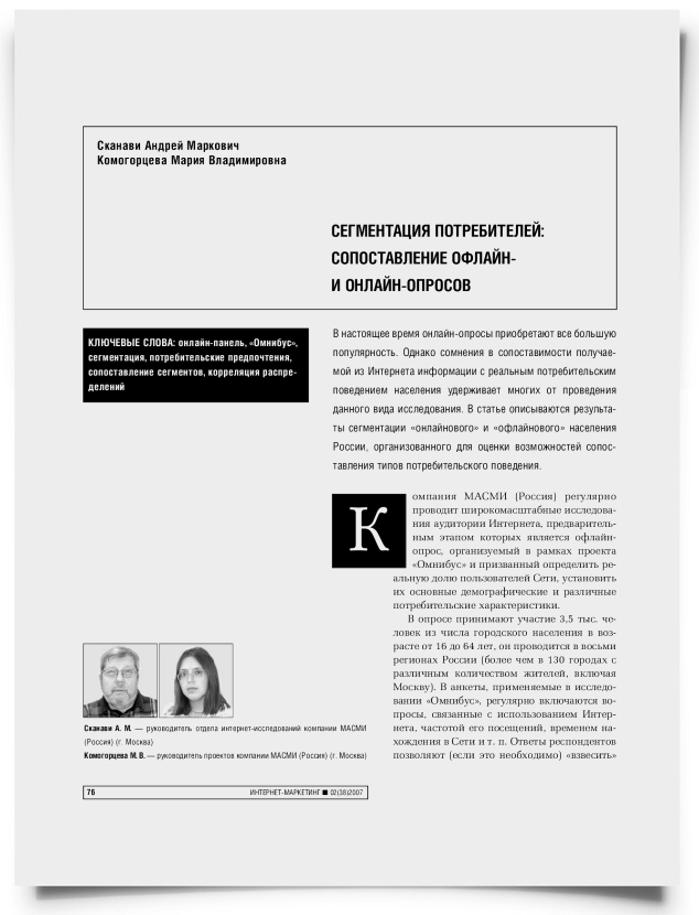Сегментация потребителей: сопоставление офлайн- и онлайн-опросов - титульная страница