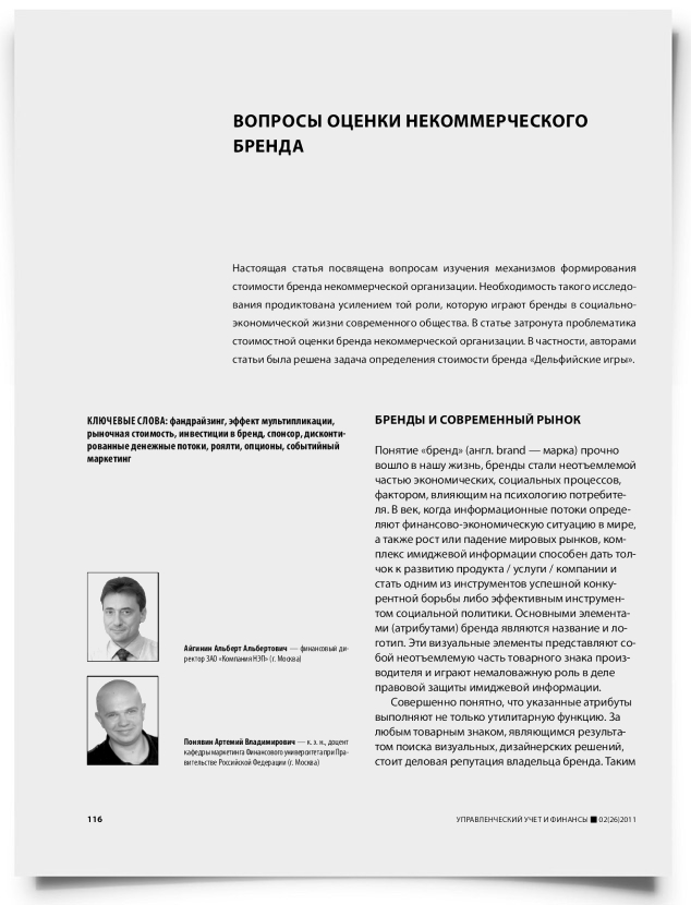 Вопросы оценки некоммерческого бренда - титульная страница