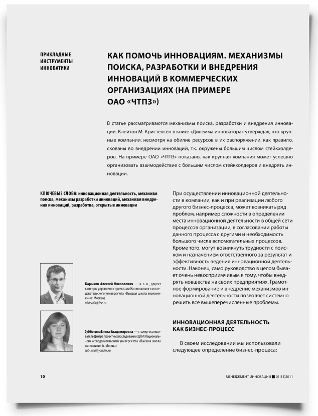 Как помочь инновациям. Механизмы поиска, разработки и внедрения инноваций в коммерческих организациях (на примере ОАО "ЧТПЗ") - титульная страница
