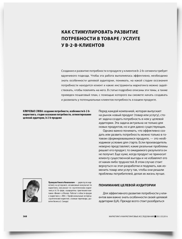 Как стимулировать развитие потребности в товаре / услуге у b-2-b-клиентов - титульная страница