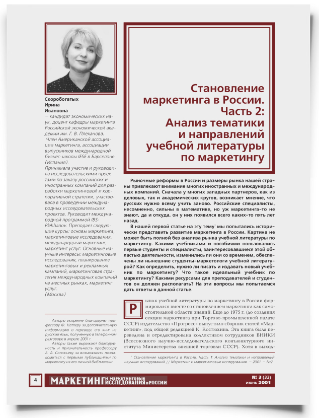 Становление маркетинга в России (Часть 2): Анализ тематики и направлений учебной литературы по маркетингу - титульная страница