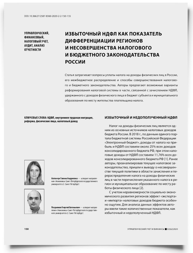 Избыточный НДФЛ как показатель дифференциации регионов и несовершенства налогового и бюджетного законодательства России - титульная страница