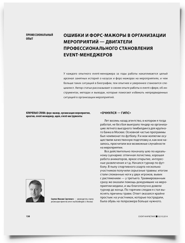 Ошибки и форс-мажоры в организации мероприятий — двигатели профессионального становления event-менеджеров - титульная страница