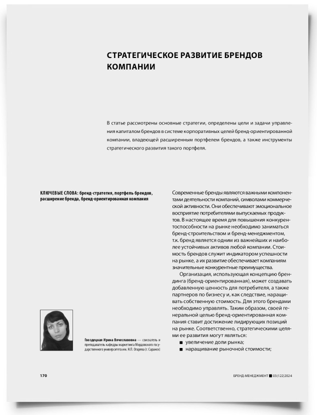 Стратегическое развитие брендов компании - титульная страница