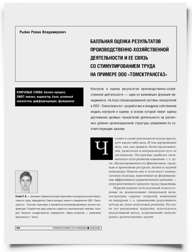 Балльная оценка результатов производственно-хозяйственной деятельности и ее связь со стимулированием труда на примере ООО "ТОМСКТРАНСГАЗ" - титульная страница