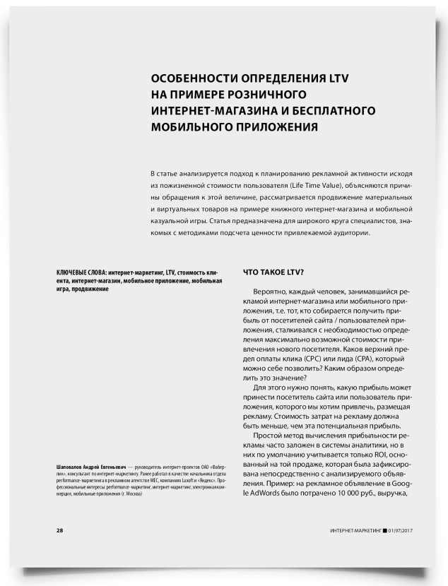 Особенности определения LTV на примере розничного интернет-магазина и бесплатного мобильного приложения - титульная страница