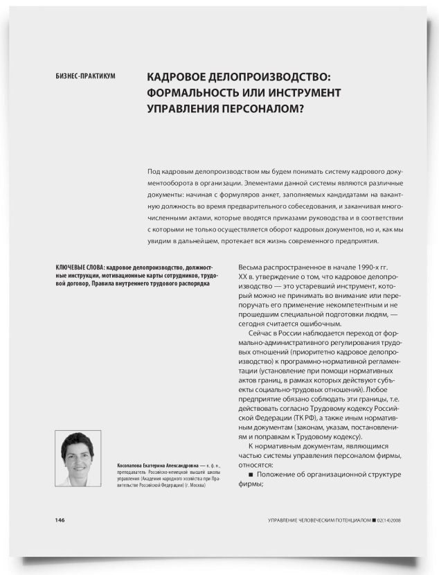 Кадровое делопроизводство: формальность или инструмент управления персоналом? - титульная страница