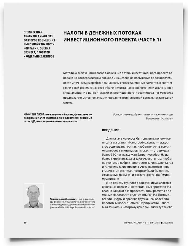 Налоги в денежных потоках инвестиционного проекта (часть 1) - титульная страница