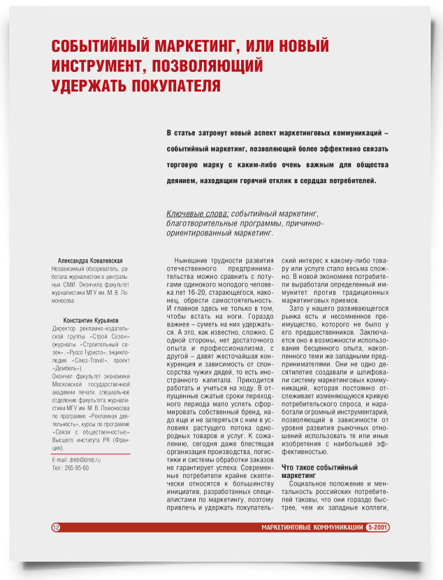 Событийный маркетинг, или новый инструмент, позволяющий удержать покупателя - титульная страница
