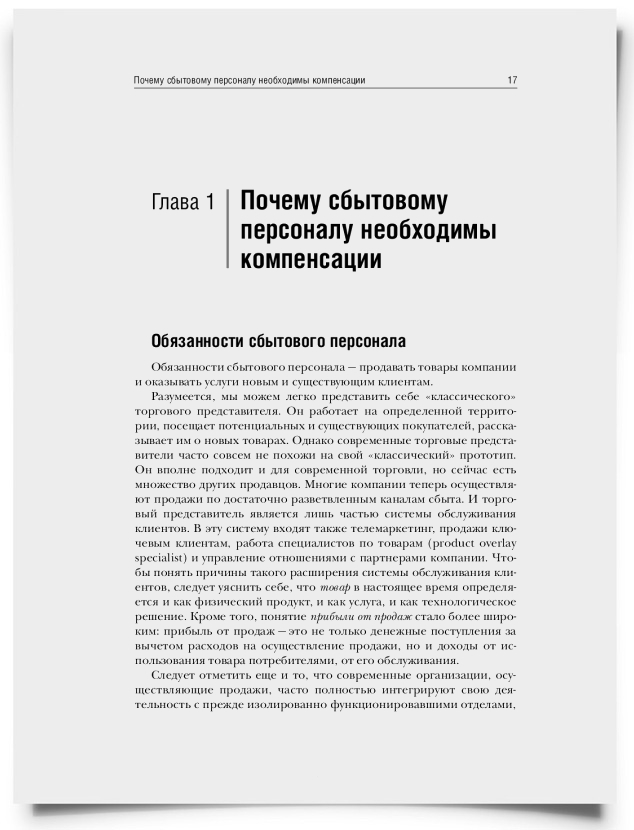 Глава 1. Почему сбытовому персоналу необходимы компенсации? - титульная страница