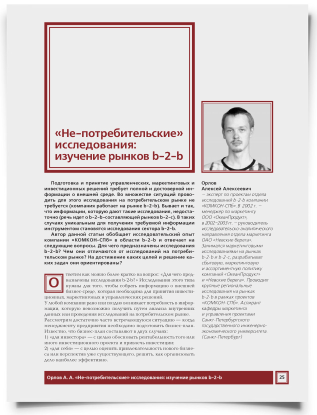 "Непотребительские" исследования: изучение рынков b-2-b - титульная страница