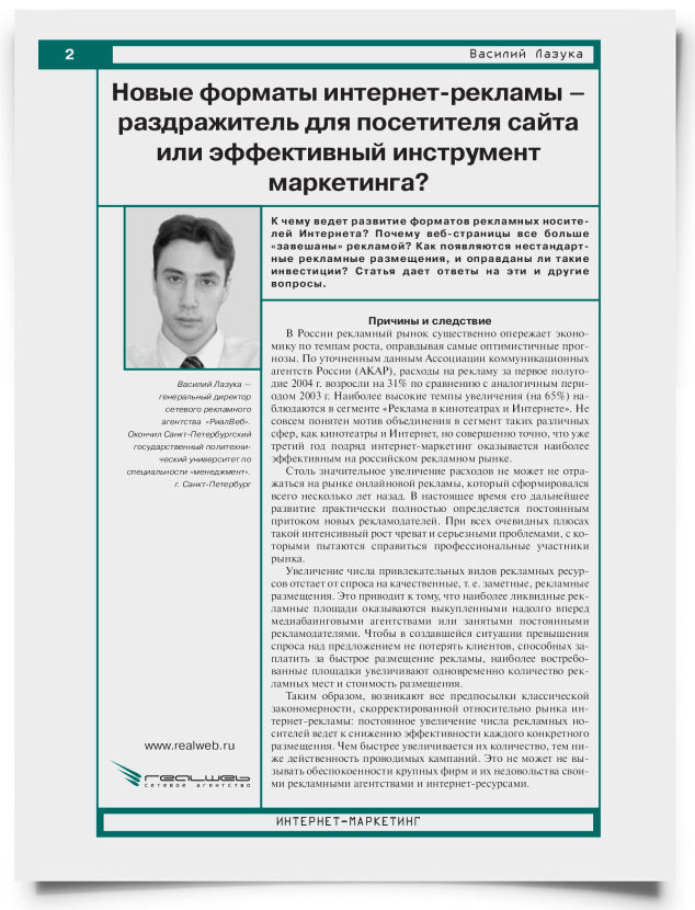 Новые форматы интернет-рекламы – раздражитель для посетителя сайта или эффективный инструмент маркетинга? - титульная страница