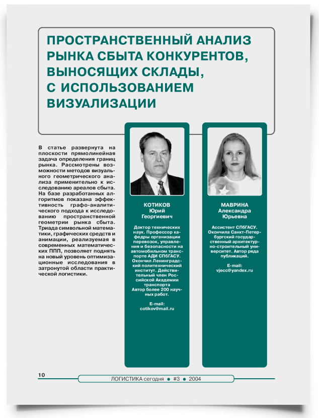 Пространственный анализ рынка сбыта конкурентов, выносящих склады, с использованием визуализации - титульная страница