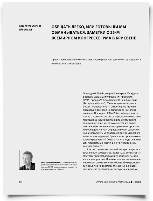 Обещать легко, или готовы ли мы обманываться. Заметки о 25-м всемирном конгрессе IPMA в Брисбене - титульная страница