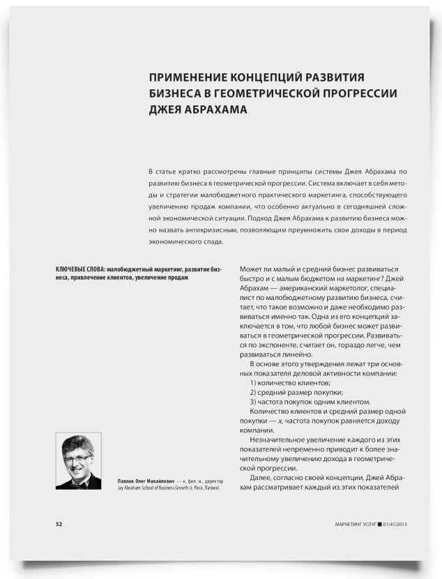 Применение концепций развития бизнеса в геометрической прогрессии Джея Абрахама - титульная страница