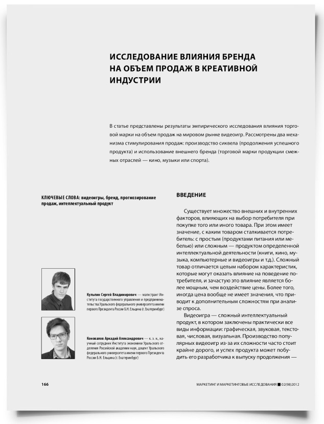 Исследование влияния бренда на объем продаж в креативной индустрии - титульная страница