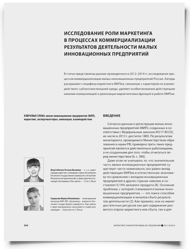 Исследование роли маркетинга в процессах коммерциализации результатов деятельности малых инновационных предприятий - титульная страница