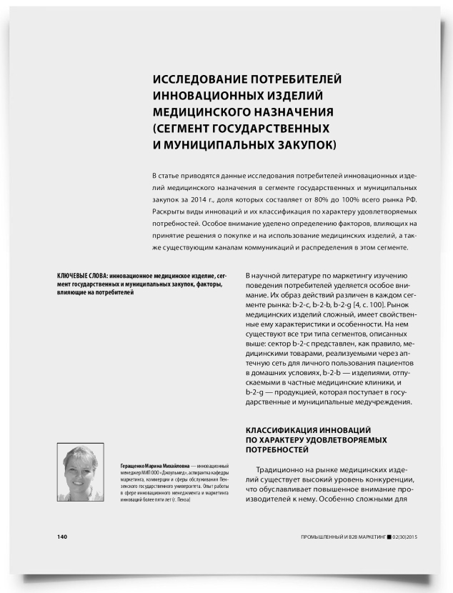 Исследование потребителей инновационных изделий медицинского назначения (сегмент государственных и муниципальных закупок) - титульная страница