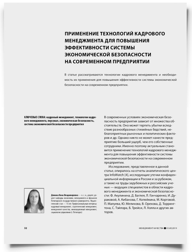 Применение технологий кадрового менеджмента для повышения эффективности системы экономической безопасности на современном предприятии - титульная страница