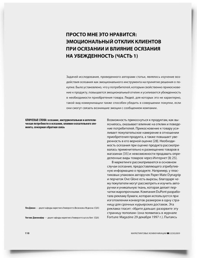 Просто мне это нравится: эмоциональный отклик клиентов при осязании и влияние осязания на убежденность (часть 1) - титульная страница