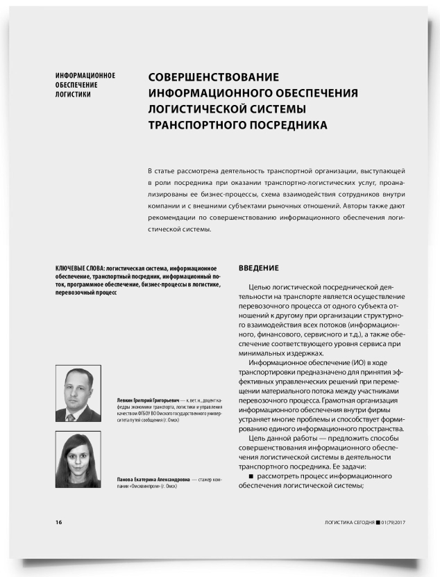 Совершенствование информационного обеспечения логистической системы транспортного посредника - титульная страница