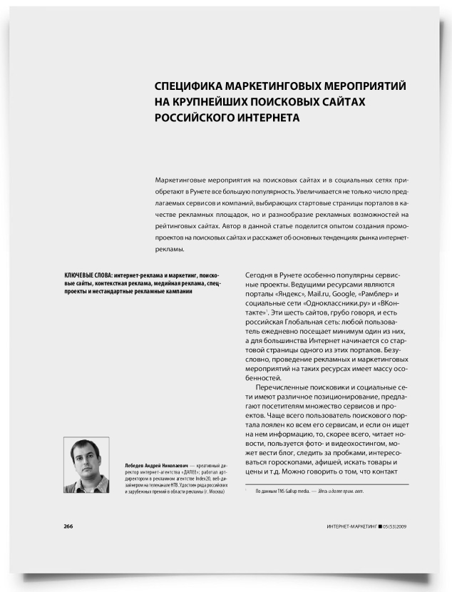 Специфика маркетинговых мероприятий на крупнейших поисковых сайтах российского Интернета - титульная страница