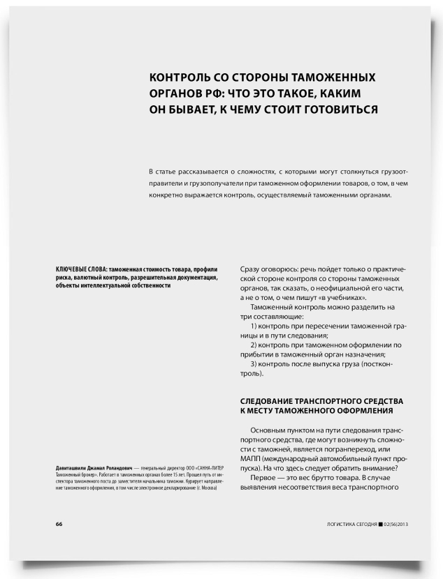 Контроль со стороны таможенных органов РФ: что это такое, каким он бывает, к чему стоит готовиться - титульная страница