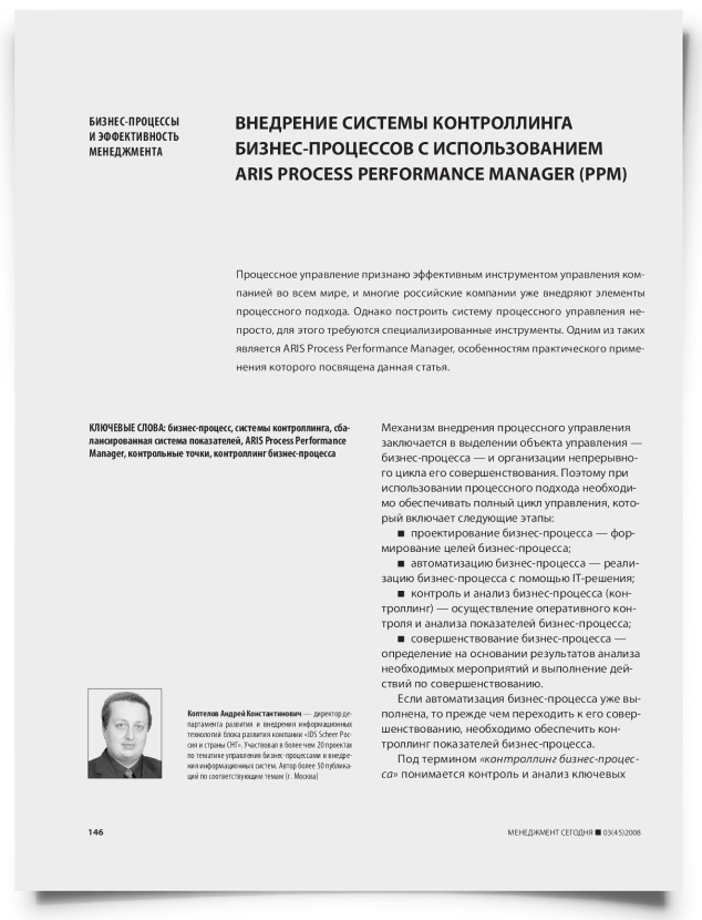 Внедрение системы контроллинга бизнес-процессов с использованием ARIS Process Performance Manager (PPM) - титульная страница