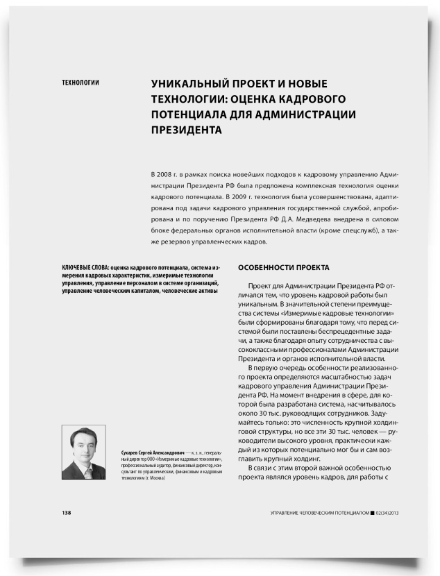 Уникальный проект и новые технологии: оценка кадрового потенциала для администрации президента - титульная страница