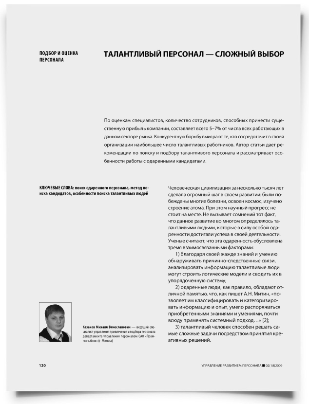 Талантливый персонал — сложный выбор - титульная страница