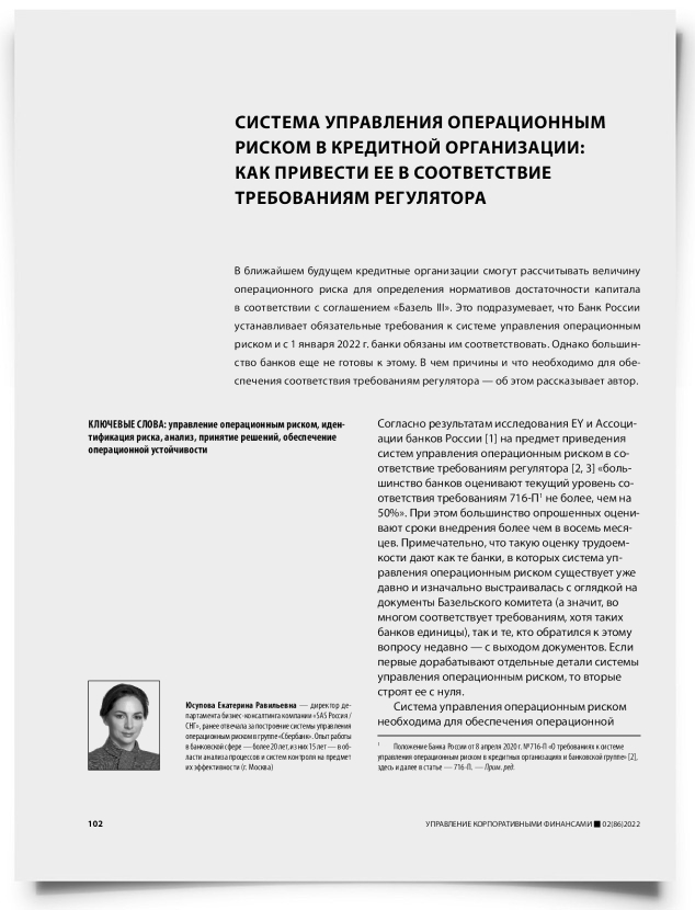 Система управления операционным риском в кредитной организации: как привести ее в соответствие требованиям регулятора - титульная страница