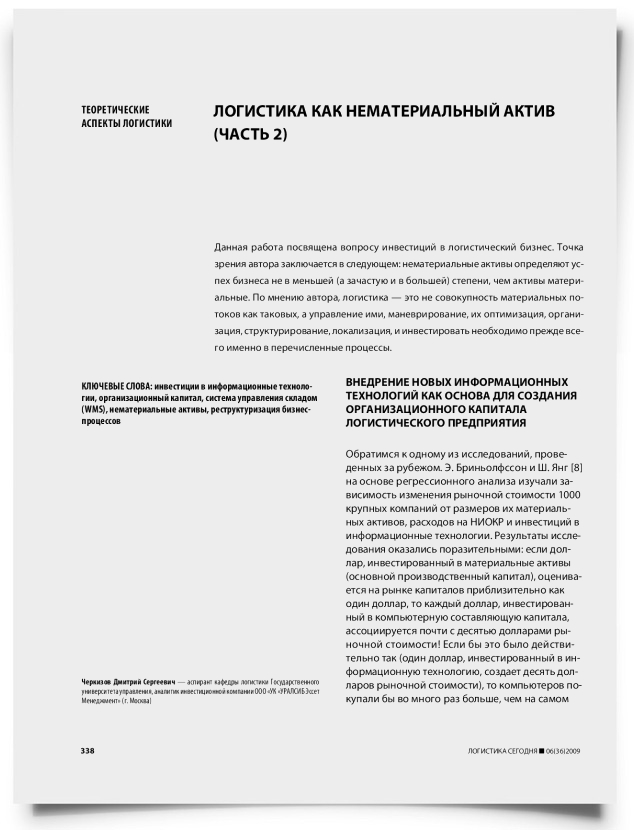 Логистика как нематериальный актив (часть 2) - титульная страница