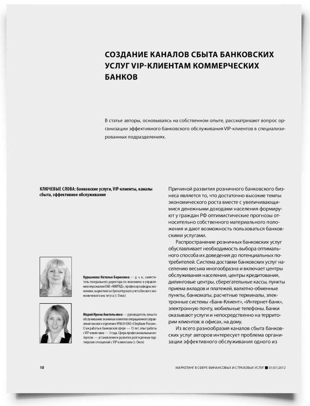 Создание каналов сбыта банковских услуг VIP-клиентам коммерческих банков - титульная страница