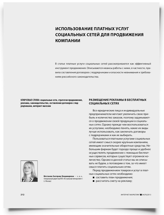 Использование платных услуг социальных сетей для продвижения компании - титульная страница