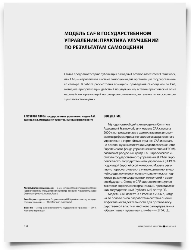 Модель CAF в государственном управлении: практика улучшений по результатам самооценки - титульная страница