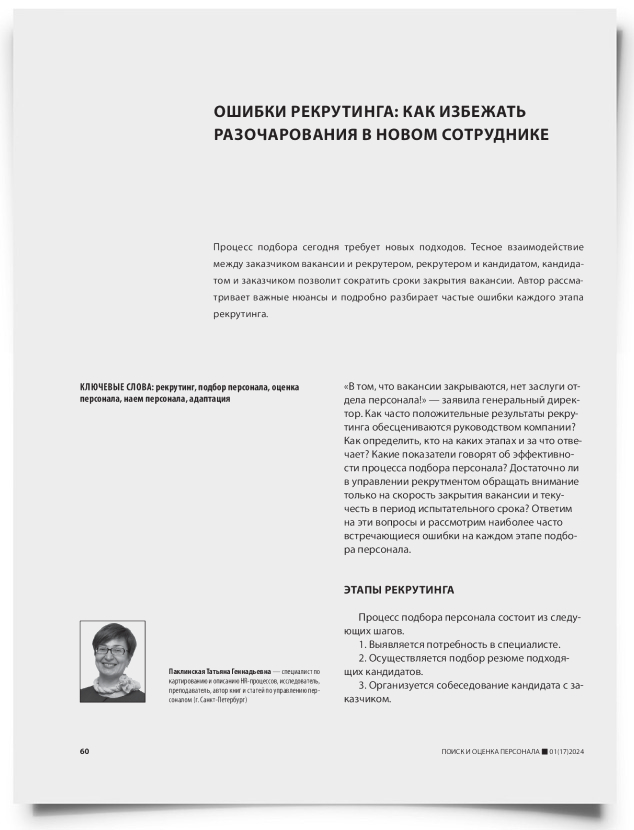 Ошибки рекрутинга: как избежать разочарования в новом сотруднике - титульная страница