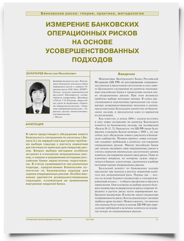 Измерение банковских операционных рисков на основе усовершенствованных подходов - титульная страница