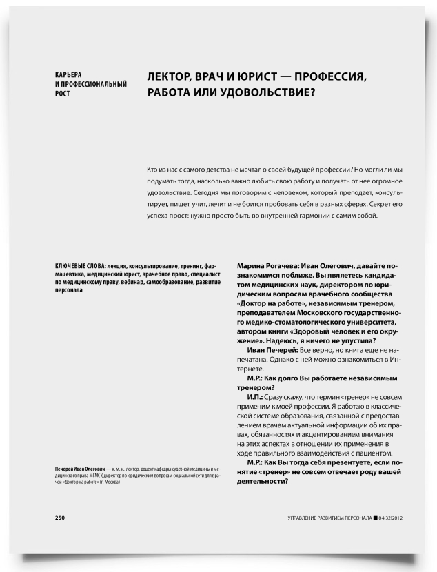 Лектор, врач и юрист — профессия, работа или удовольствие? - титульная страница