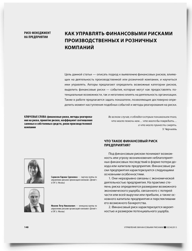 Как управлять финансовыми рисками производственных и розничных компаний - титульная страница