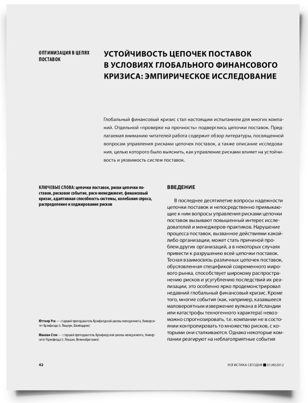 Устойчивость цепочек поставок в условиях глобального финансового кризиса: эмпирическое исследование - титульная страница